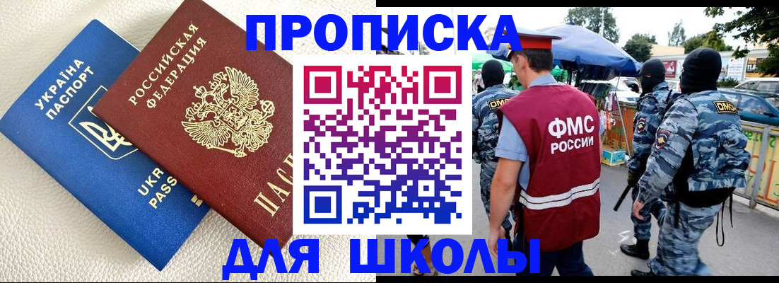 прописка для школы в Сургуте
